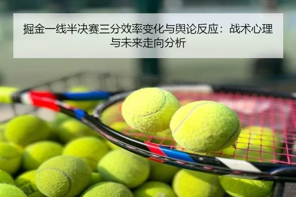 掘金一线半决赛三分效率变化与舆论反应：战术心理与未来走向分析